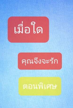 เมื่อใดคุณจึงจะรัก(ตอนพิเศษ)