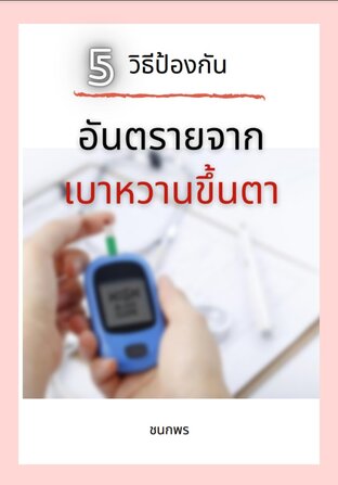 5 วิธีป้องกันอันตรายจากเบาหวานขึ้นตา