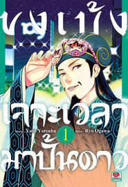 อ่านการ์ตูน manga มังงะ Paripi Komei ขงเบ้ง เจาะเวลามาปั้นดาว เล่ม 1 pdf Yuto Yotsuba / Ryo Ogawa สำนักพิมพ์เซนชู