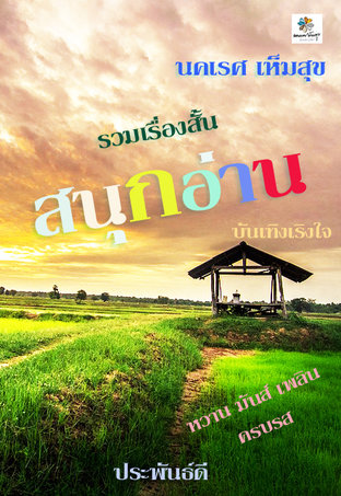 รวมเรื่องสั้น สนุกอ่าน