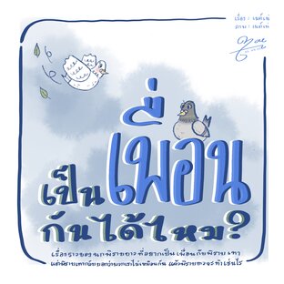 เป็นเพื่อนกันได้ไหม?