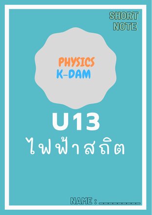 Short note physics U13 ไฟฟ้าสถิต