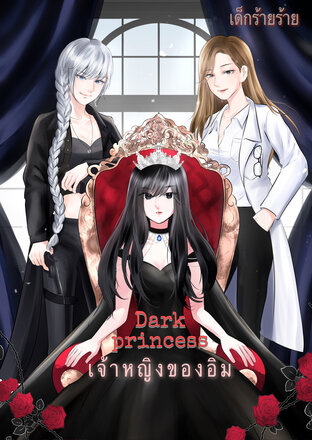 Dark princess เจ้าหญิงของอิม