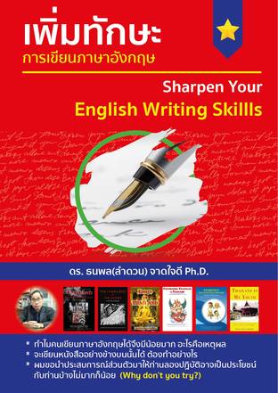 เพิ่มทักษะการเขียนภาษาอังกฤษ (Sharpen Your English Writing Skills)