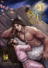 อ่านนิยายจีน กับดักรักร้าย องค์ชายหมาป่า เล่ม 1 pdf epub โอนีม Oneam