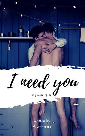  I need you อยู่นานๆ นะ