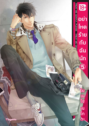 อย่าโหดร้ายกับฉันนัก 5 (ฉบับการ์ตูน)