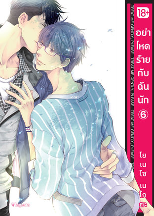 อย่าโหดร้ายกับฉันนัก 6 (ฉบับการ์ตูน)