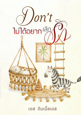 Don’t ไม่ได้อยากเลิกรัก