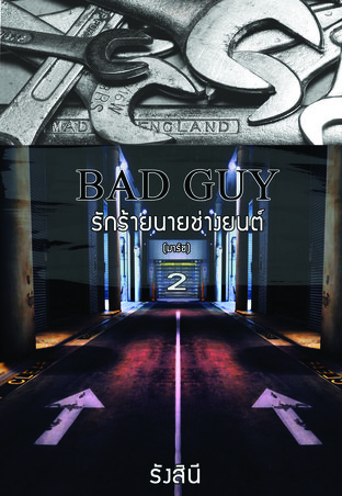 Bad guy รักร้าย นายช่างยนต์ (มาร์ช) เล่ม 2