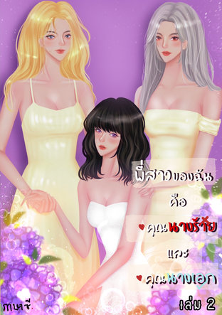 พี่สาวของฉันคือคุณนางร้ายและคุณนางเอก (เล่ม2)