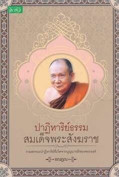 ปาฏิหาริย์ธรรม สมเด็จพระสังฆราช