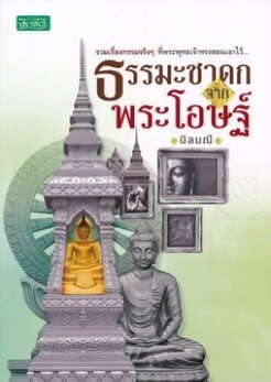 ธรรมะชาดกจากพระโอษฐ์