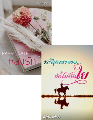 Set Passionate หลงรัก + หรือเราอาจ...ยังไม่สิ้นใย