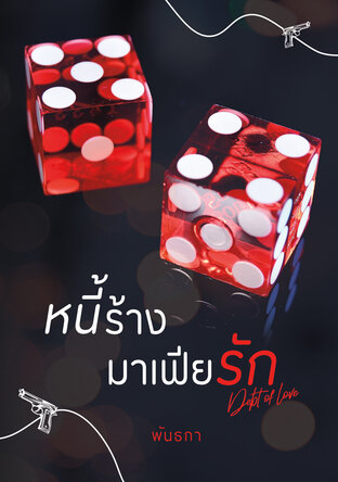 หนี้ร้าง มาเฟียรัก (Debt of love) ซีรี่ส์ชุดมาเฟียตระกูลหวัง