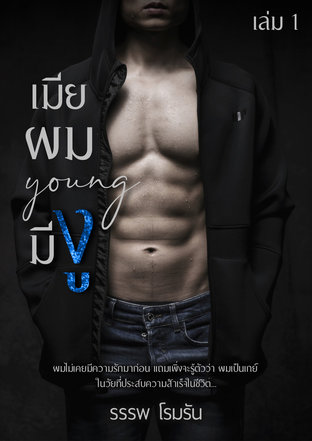 เมียผมyoungมีงู เล่ม 1