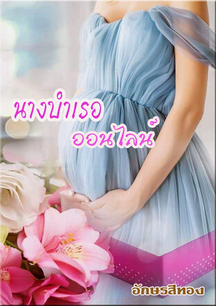 นางบำเรอออนไลน์ ตอนพิเศษ