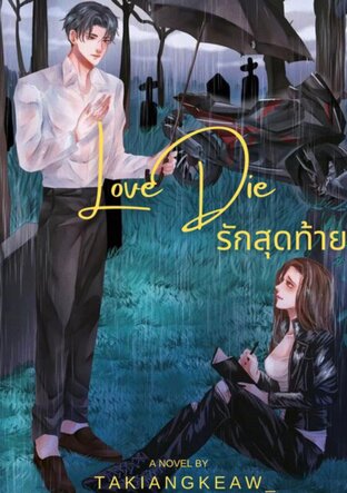 LOVE DIE รักสุดท้าย