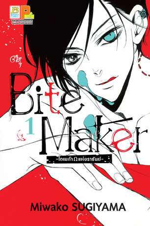 อ่านการ์ตูน manga มังงะ Bite Maker โอเมก้าแห่งราชันย์ เล่ม 1 pdf Miwako SUGIYAMA Bongkoch Publishing
