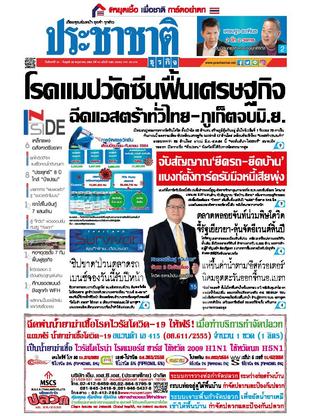 ประชาชาติธุรกิจ วันจันทร์ที่ 24 พฤษภาคม พ.ศ.2564