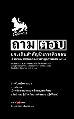 ถามตอบประเด็นสำคัญ ในการติวสอบเจ้าพนักงานปกครองชำนาญการพิเศษ 2564