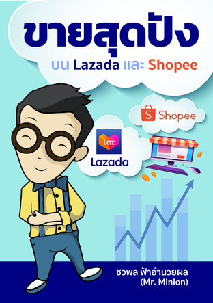 ขายสุดปังบน Lazada และ Shopee (Revised Edition)