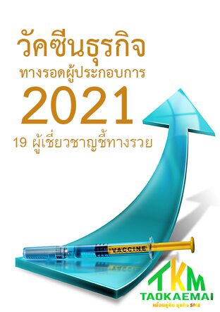 วัคซีนธุรกิจ 2021 ทางรอดผู้ประกอบการ