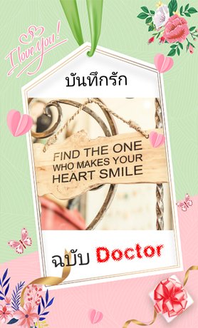 บันทึกรัก ฉบับ Doctor 