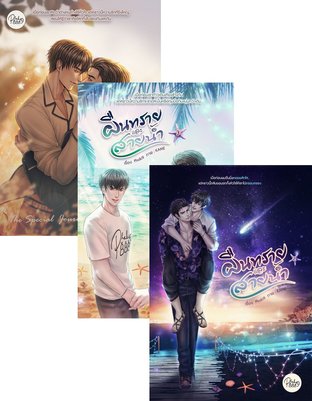 SET ผืนทรายและสายน้ำ เล่ม 1 - 3 + Special journey