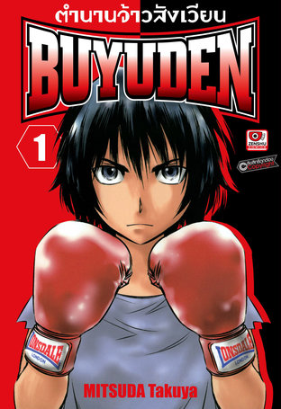 ตำนานจ้าวสังเวียน BUYUDEN เล่ม 1