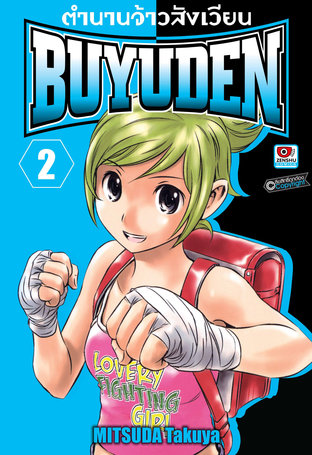 ตำนานจ้าวสังเวียน BUYUDEN เล่ม 2