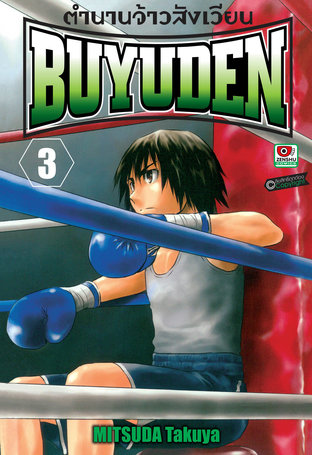 ตำนานจ้าวสังเวียน BUYUDEN เล่ม 3