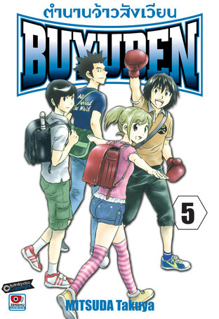 ตำนานจ้าวสังเวียน BUYUDEN เล่ม 5