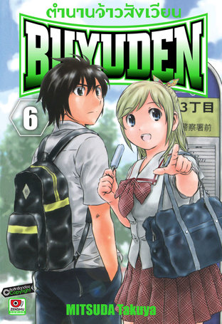 ตำนานจ้าวสังเวียน BUYUDEN เล่ม 6