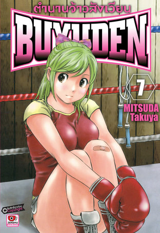 ตำนานจ้าวสังเวียน BUYUDEN เล่ม 7