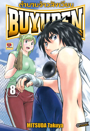 ตำนานจ้าวสังเวียน BUYUDEN เล่ม 8