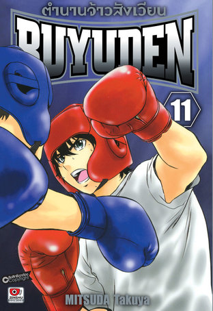 ตำนานจ้าวสังเวียน BUYUDEN เล่ม 11