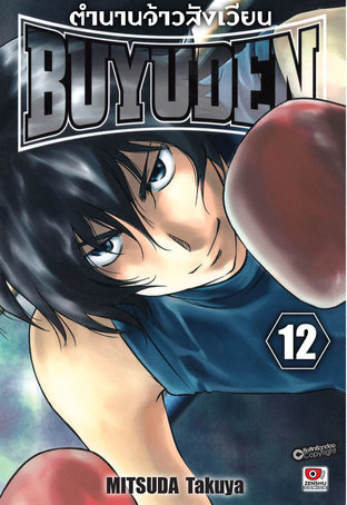 ตำนานจ้าวสังเวียน BUYUDEN เล่ม 12