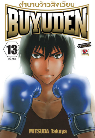 ตำนานจ้าวสังเวียน BUYUDEN เล่ม 13 (จบ)