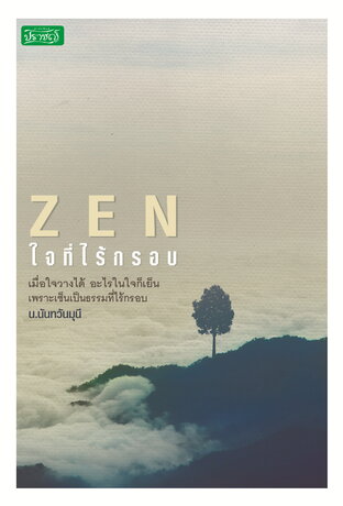 ZEN ใจที่ไร้กรอบ