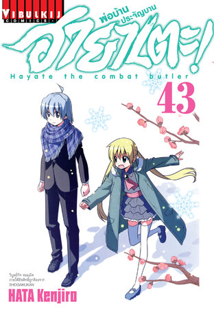 ฮายาเตะ พ่อบ้านประจัญบาน! เล่ม 43