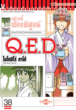 Q.E.D. อย่างนี้ต้องพิสูจน์ เล่ม 38