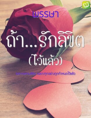 ถ้า...รักลิขิต (ไว้แล้ว)