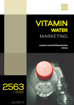 กลยุทธ์การตลาดน้ำดื่มผสมวิตามิน (Vitamin Water) ปี2563 