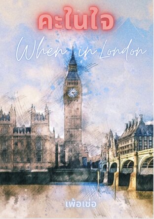 คะในใจ / In my heart / Part 3 When in London