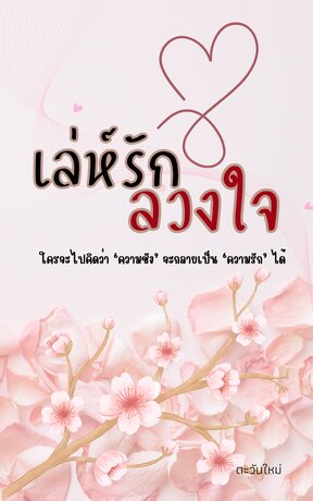 เล่ห์รักลวงใจ