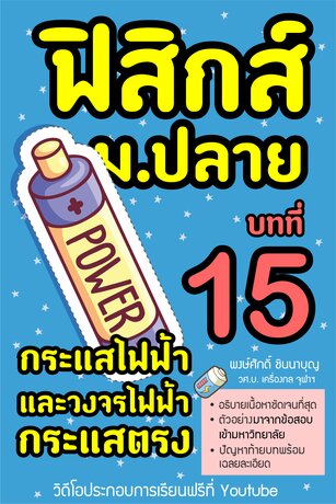 ฟิสิกส์ ม.ปลาย บทที่ 15 กระแสไฟฟ้าและวงจรไฟฟ้ากระแสตรง พร้อมวิดีโอเรียนฟรีบน Youtube