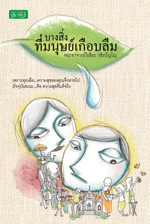 บางสิ่งที่มนุษย์เกือบลืม:: E-Book หนังสือ โดย พระอาจารย์วิเชียร วชิรปัญโญ