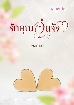 รักคุณ อุ่ น จั ง (ตอนพิเศษ)