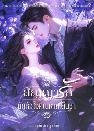 สัญญารักมัดหัวใจคุณชายเย็นชา